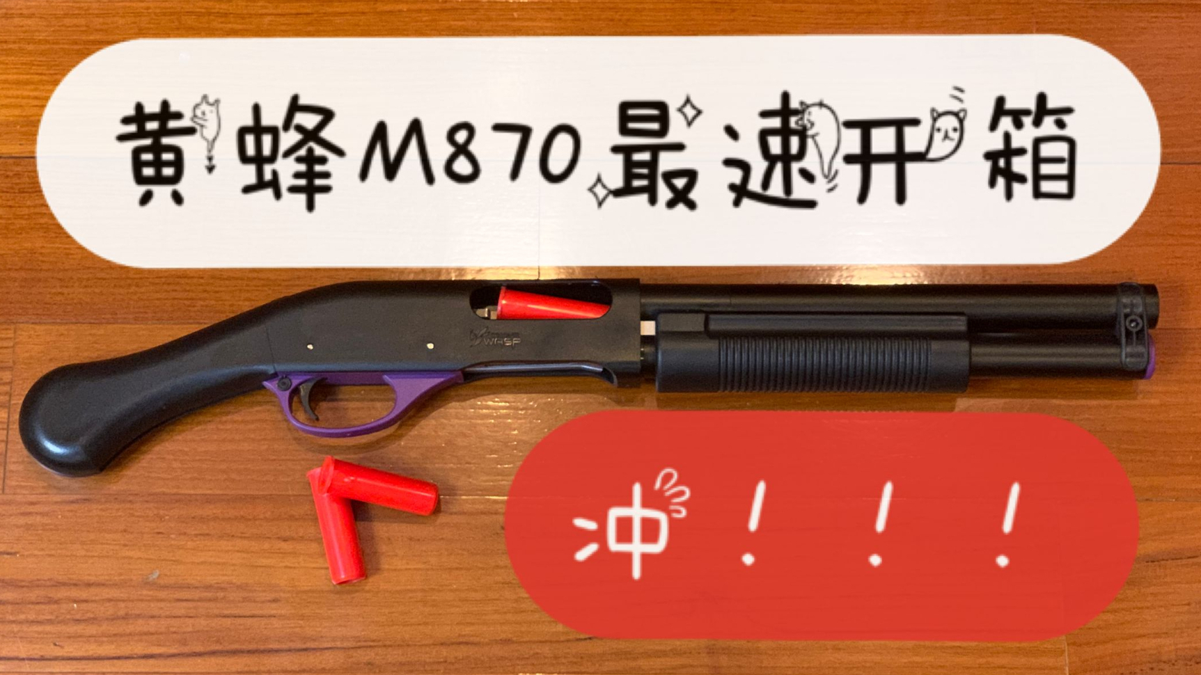 【Mac玩水弹】 黄蜂M870抛壳水弹玩具——如丝顺滑?超高性价比!